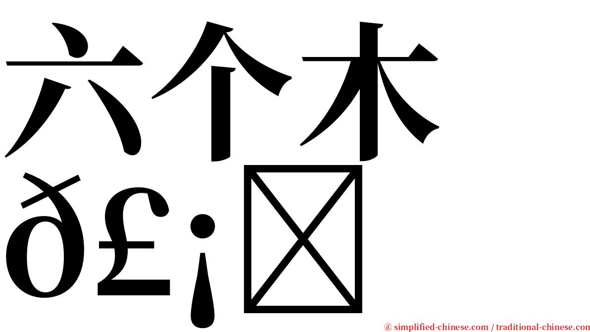 六个木　𣡕 serif font
